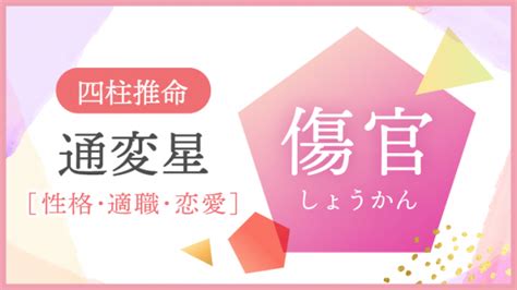 傷官格|四柱推命の傷官（しょうかん）とは？性格、恋愛、適。